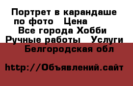 Портрет в карандаше по фото › Цена ­ 800 - Все города Хобби. Ручные работы » Услуги   . Белгородская обл.